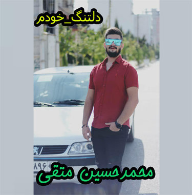 محمدحسین متقی دلتنگ خودم